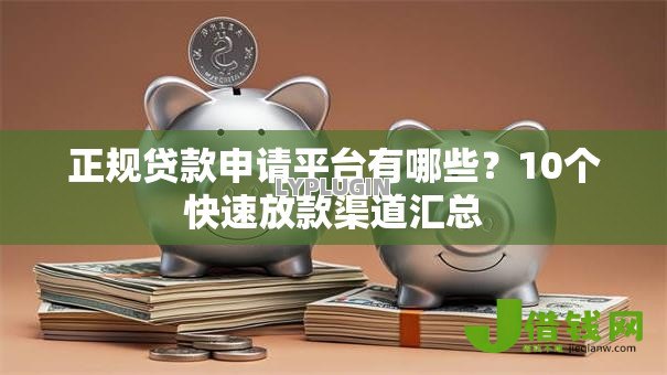 正规贷款申请平台有哪些？10个快速放款渠道汇总