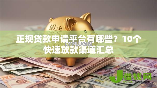 正规贷款申请平台有哪些？10个快速放款渠道汇总