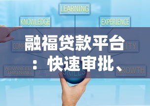 融福贷款平台:快速审批、灵活额度的贷款解决方案 融福贷款平台:快速审批、灵活额度的贷款解决方案