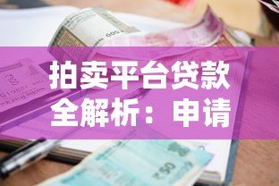 拍卖平台贷款全解析：申请流程、利率与风险指南