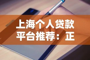 上海个人贷款平台推荐:正规机构选择指南与申请攻略 上海个人贷款平台推荐:正规机构选择指南与申请攻略