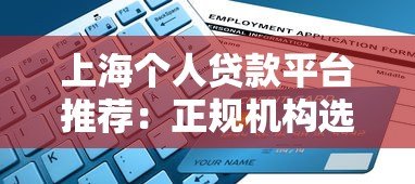 上海个人贷款平台推荐:正规机构选择指南与申请攻略 上海个人贷款平台推荐:正规机构选择指南与申请攻略