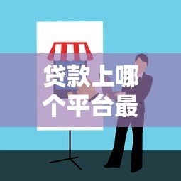 贷款上哪个平台最好?2023年正规贷款平台推荐及避坑指南 贷款上哪个平台最好?2023年正规贷款平台推荐及避坑指南
