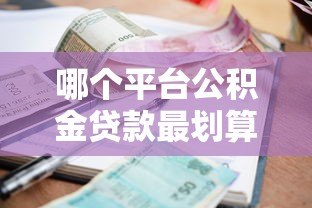 哪个平台公积金贷款最划算？2023年低利率平台推荐