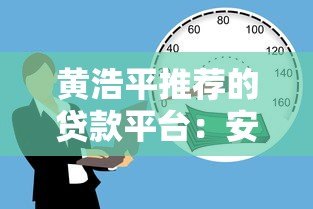 黄浩平推荐的贷款平台:安全低息,快速解决资金难题 黄浩平推荐的贷款平台:安全低息,快速解决资金难题