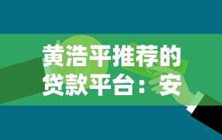 黄浩平推荐的贷款平台:安全低息,快速解决资金难题 黄浩平推荐的贷款平台:安全低息,快速解决资金难题