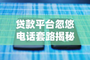 贷款平台忽悠电话套路揭秘：识别陷阱防骗指南