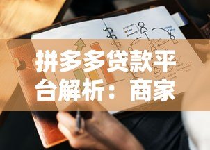 拼多多贷款平台解析:商家借款攻略与注意事项 拼多多贷款平台解析:商家借款攻略与注意事项