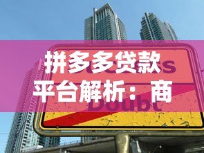 拼多多贷款平台解析:商家借款攻略与注意事项 拼多多贷款平台解析:商家借款攻略与注意事项