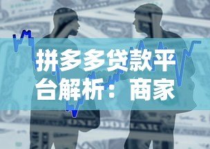 拼多多贷款平台解析:商家借款攻略与注意事项 拼多多贷款平台解析:商家借款攻略与注意事项