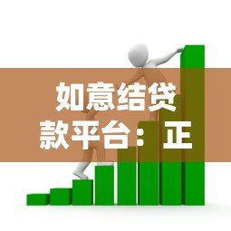 如意结贷款平台:正规靠谱的快速借款渠道解析 如意结贷款平台:正规靠谱的快速借款渠道解析
