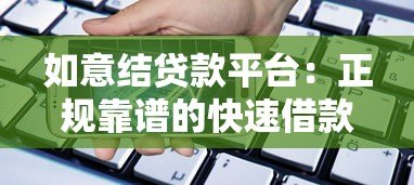 如意结贷款平台:正规靠谱的快速借款渠道解析 如意结贷款平台:正规靠谱的快速借款渠道解析