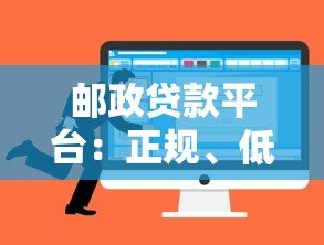 邮政贷款平台：正规、低息、便捷的贷款选择