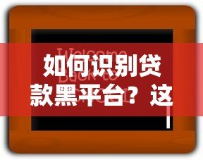 如何识别贷款黑平台？这10个特征一定要避开！
