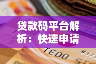 贷款码平台解析：快速申请贷款的新选择
