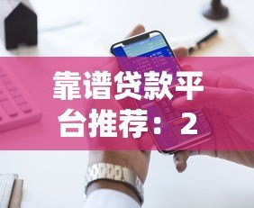 靠谱贷款平台推荐:2023年好下款的十大正规渠道 靠谱贷款平台推荐:2023年好下款的十大正规渠道