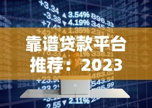 靠谱贷款平台推荐:2023年好下款的十大正规渠道 靠谱贷款平台推荐:2023年好下款的十大正规渠道
