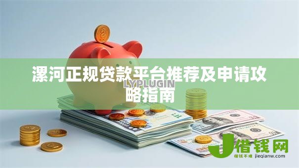 漯河正规贷款平台推荐及申请攻略指南 漯河正规贷款平台推荐及申请攻略指南