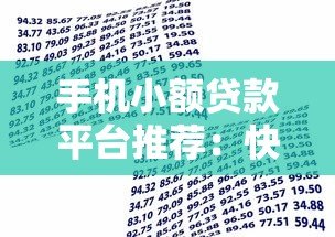 手机小额贷款平台推荐:快速到账的正规借款渠道解析 手机小额贷款平台推荐:快速到账的正规借款渠道解析