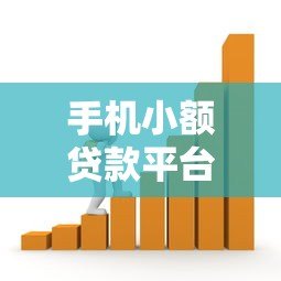 手机小额贷款平台推荐:快速到账的正规借款渠道解析 手机小额贷款平台推荐:快速到账的正规借款渠道解析