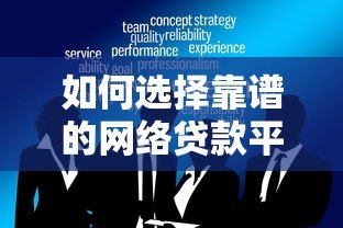 如何选择靠谱的网络贷款平台?这6大要点必须知道 如何选择靠谱的网络贷款平台?这6大要点必须知道