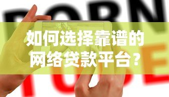 如何选择靠谱的网络贷款平台?这6大要点必须知道 如何选择靠谱的网络贷款平台?这6大要点必须知道
