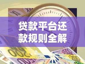 贷款平台还款规则全解析：这8个细节直接影响你的钱袋子