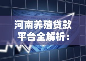河南养殖贷款平台全解析：申请条件、流程及政策优惠