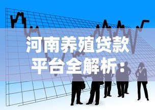 河南养殖贷款平台全解析：申请条件、流程及政策优惠