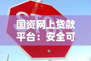 国资网上贷款平台:安全可靠的低息贷款选择指南 国资网上贷款平台:安全可靠的低息贷款选择指南