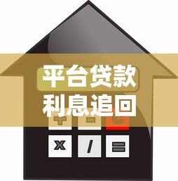 平台贷款利息追回攻略:合法途径与操作步骤详解 平台贷款利息追回攻略:合法途径与操作步骤详解