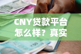 CNY贷款平台怎么样?真实使用体验与借款流程解析 CNY贷款平台怎么样?真实使用体验与借款流程解析