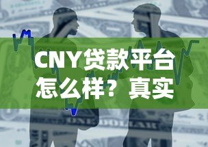 CNY贷款平台怎么样?真实使用体验与借款流程解析 CNY贷款平台怎么样?真实使用体验与借款流程解析