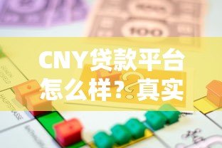 CNY贷款平台怎么样?真实使用体验与借款流程解析 CNY贷款平台怎么样?真实使用体验与借款流程解析