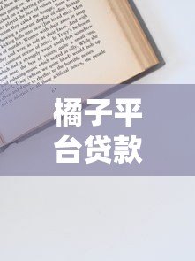 橘子平台贷款靠谱吗?申请条件、流程及注意事项全解析 橘子平台贷款靠谱吗?申请条件、流程及注意事项全解析