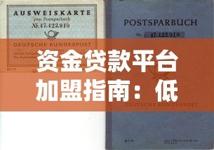资金贷款平台加盟指南:低门槛高回报的创业选择 资金贷款平台加盟指南:低门槛高回报的创业选择