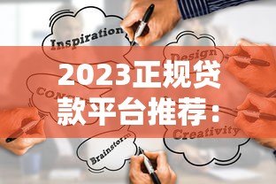 2023正规贷款平台推荐:如何快速避坑选对靠谱渠道 2023正规贷款平台推荐:如何快速避坑选对靠谱渠道