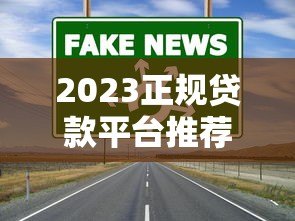 2023正规贷款平台推荐:如何快速避坑选对靠谱渠道 2023正规贷款平台推荐:如何快速避坑选对靠谱渠道