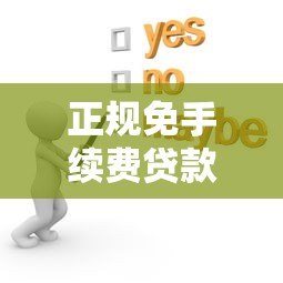 正规免手续费贷款平台推荐：如何快速申请并避免隐藏费用