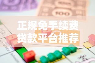 正规免手续费贷款平台推荐：如何快速申请并避免隐藏费用