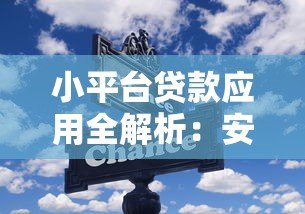 小平台贷款应用全解析:安全使用指南与避坑技巧 小平台贷款应用全解析:安全使用指南与避坑技巧