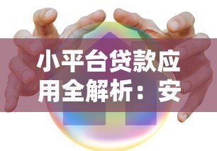 小平台贷款应用全解析:安全使用指南与避坑技巧 小平台贷款应用全解析:安全使用指南与避坑技巧