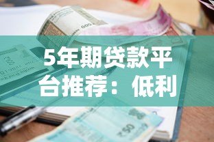 5年期贷款平台推荐:低利率、灵活还款方案解析 5年期贷款平台推荐:低利率、灵活还款方案解析