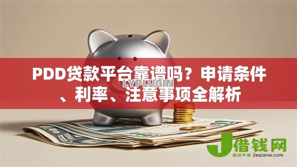 PDD贷款平台靠谱吗?申请条件、利率、注意事项全解析 PDD贷款平台靠谱吗?申请条件、利率、注意事项全解析
