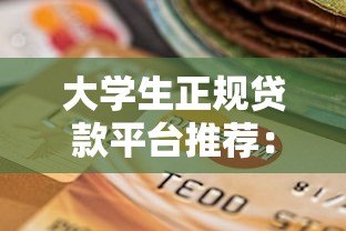 大学生正规贷款平台推荐:最快5分钟到账的靠谱选择 大学生正规贷款平台推荐:最快5分钟到账的靠谱选择