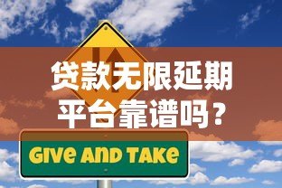 贷款无限延期平台靠谱吗？详解风险与正规延期方法
