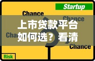 上市贷款平台如何选？看清这5大优势与3个风险点