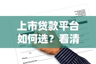 上市贷款平台如何选？看清这5大优势与3个风险点