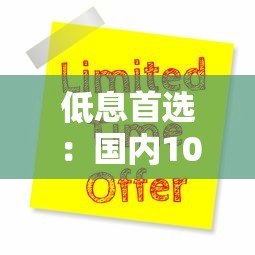 低息首选：国内10大APR贷款平台对比及申请攻略