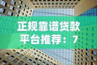 正规靠谱贷款平台推荐:72家机构快速下款攻略 正规靠谱贷款平台推荐:72家机构快速下款攻略